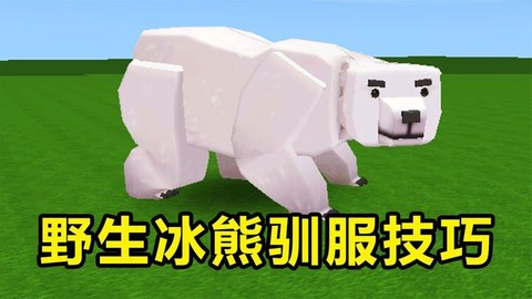 迷你世界冰熊爱吃什么