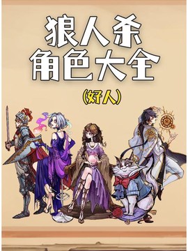 天天狼人杀有什么角色[图2]