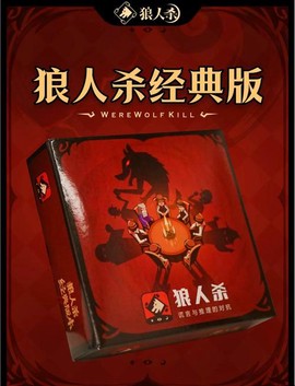 狼人杀什么版本好玩