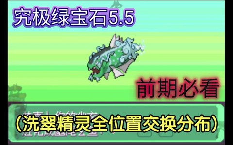 口袋妖怪绿宝石前期抓什么[图2]