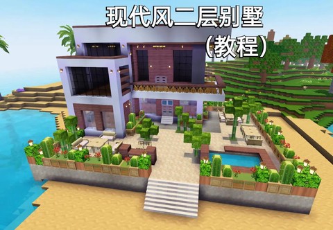 迷你世界怎么做小别墅[图1]