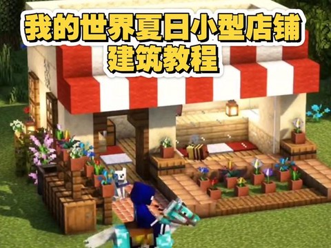 我的世界怎么盗商店[图2]