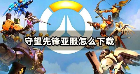 守望先锋美服怎么加速