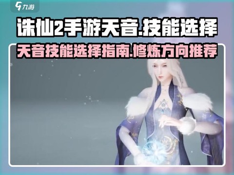 诛仙手游天音如何救人[图1]