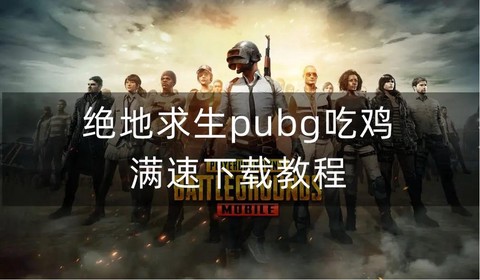 电脑上怎么下载绝地求生[图1]