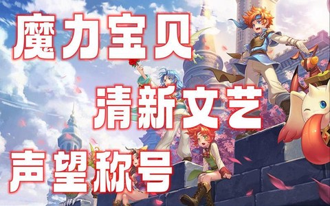魔力宝贝怎么获得声望