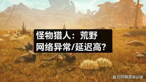 怪物猎人如何躲怪物[图2]