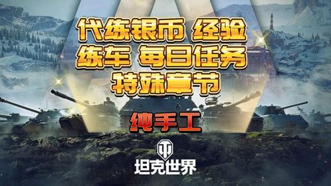 坦克世界代练怎么刷经验[图1]