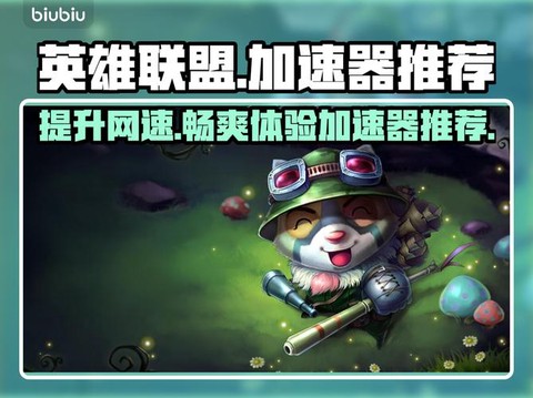 如何加速英雄联盟手游[图1]