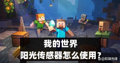 我的世界阳光传感器怎么做路灯[图2]