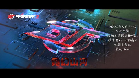 生死狙击主题曲叫什么[图2]