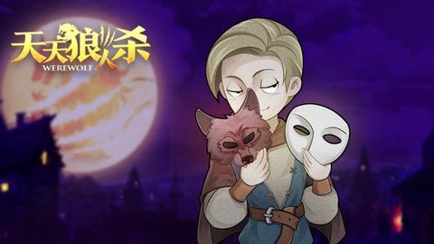 天天狼人杀为什么平局