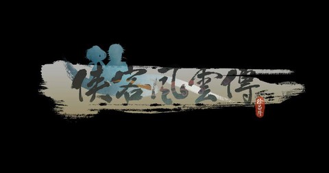 侠客风云传什么字体