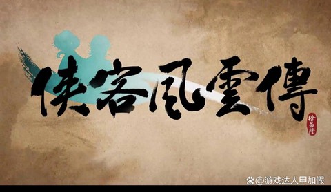 侠客风云传什么字体[图1]