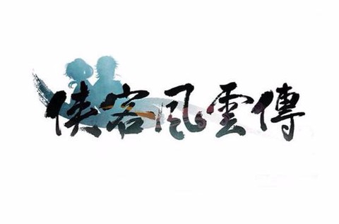 侠客风云传什么字体[图2]