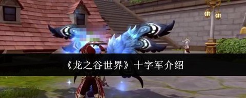 龙之谷十字军转什么