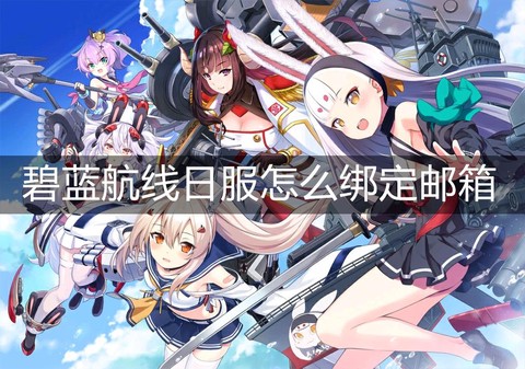 碧蓝航线怎么取消锁定