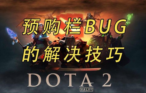 dota2怎么预购[图1]