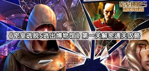 密室逃脱5第5怎么过