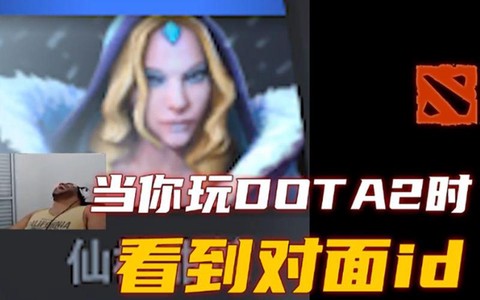 怎么看dota2id[图2]