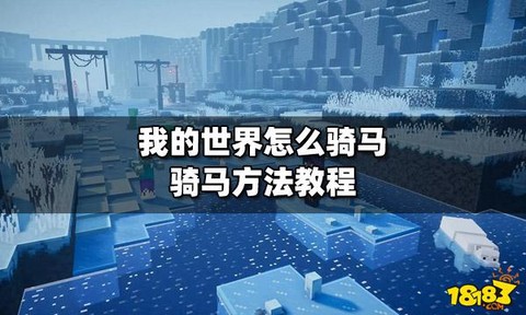 我的世界pe怎么骑马[图1]