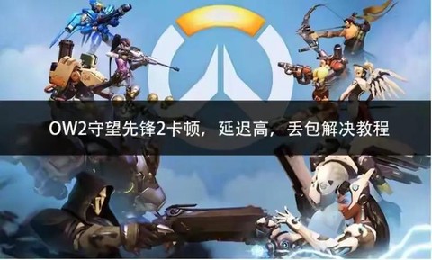 守望先锋延迟高怎么办[图2]
