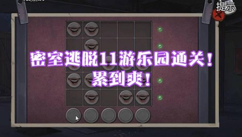 密室逃脱11关怎么过[图1]