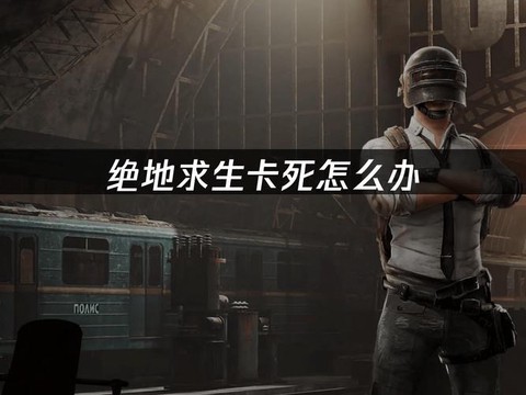 绝地求生卡墙里怎么办