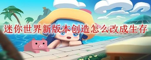迷你世界怎么开生存[图2]