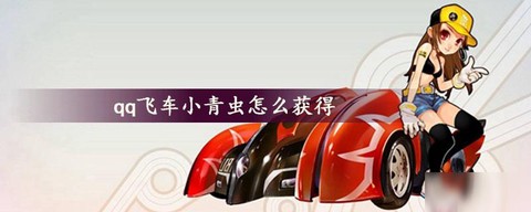 qq飞车怎么的小青虫[图1]