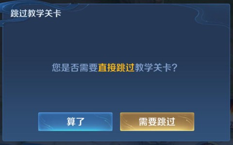 王者荣耀如何跳过新手[图1]