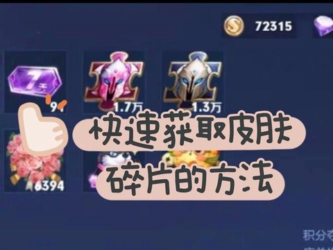 王者荣耀怎么获得英雄碎片[图1]