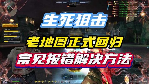 为什么生死狙击进不去[图1]