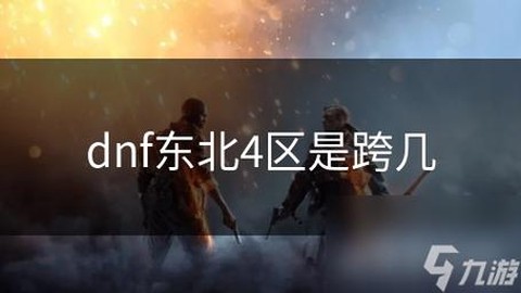 dnf跨几是什么意思