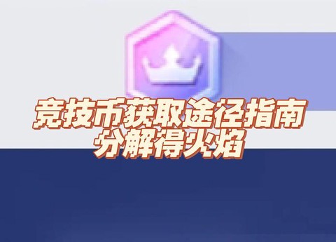 穿越火线火线币怎么获得