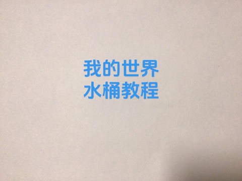 我的世界桶怎么装水[图1]