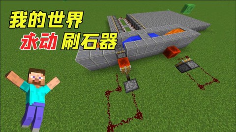 我的世界刷石机怎么造