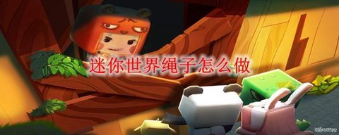 迷你迷你世界丝线怎么[图2]