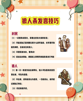 狼人杀村民怎么发言[图2]