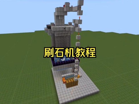 我的世界怎么做造石机