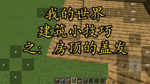 我的世界怎么盖房顶