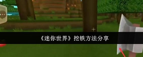 迷你世界怎么找精铁矿[图1]