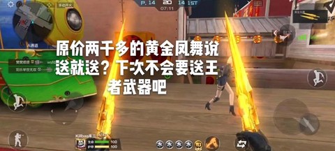 穿越火线怎么刷凤舞[图2]