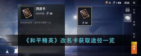 绝地求生改名卡怎么获得[图1]