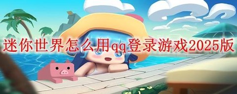 迷你世界怎么登录qq[图2]