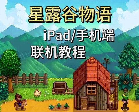 如何打开星露谷物语[图2]