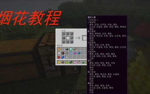 我的世界烟花机怎么做[图1]